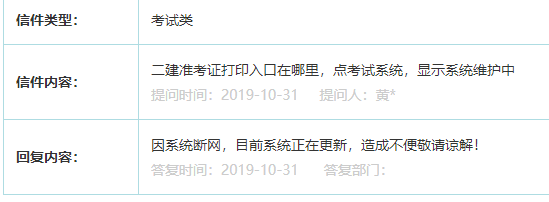 2019福建二建準考證打印入口提示系統維護中，看官網怎么說？