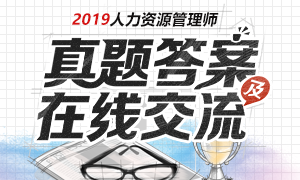 2019下半年人力資源管理師真題答案及在線交流