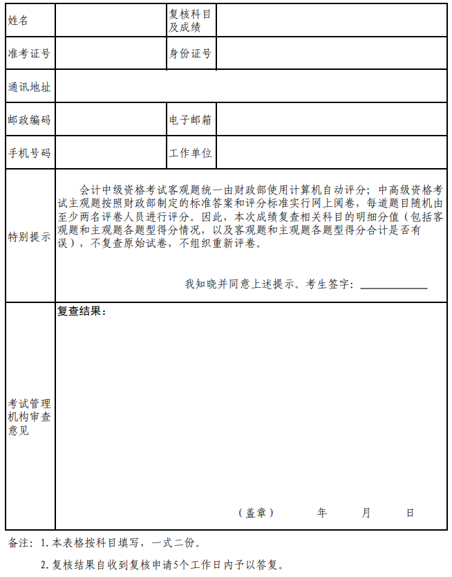 廣東省會計專業技術資格考試成績復查申請表