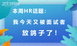 本周HR話題：今天我又被面試者放鴿子了！