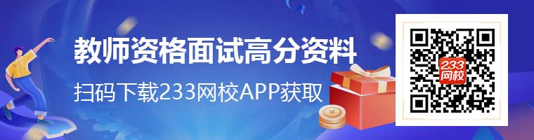 教師資格證面試高分備考資料.jpg