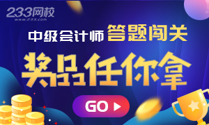 中級會計師答題闖關.png