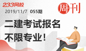 第55期周刊:二建考試報名不限專業,非工程類可報考