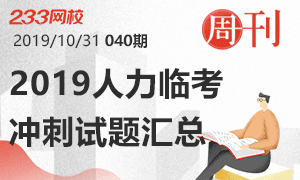 【周刊40期】2019人力資源管理師臨考沖刺資料匯總