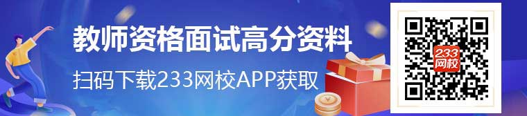 教師資格證面試高分備考資料