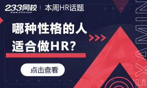 本周HR話題：什么樣性格的人適合做HR？