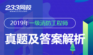 2019年一級消防工程師考試真題及答案