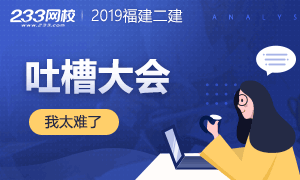 【一波三折】2019福建二建吐槽大會：我太難了！
