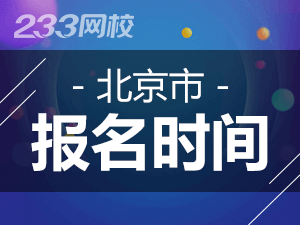 北京市2020年初級會計報名時間