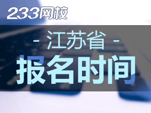 江蘇省2020年初級會計報名時間