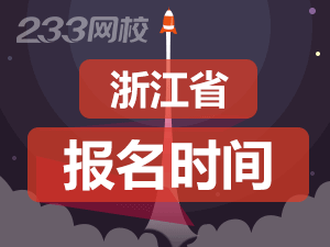 浙江省2020年初級會計報名時間