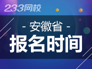 安徽省2020年初級會計報名時間