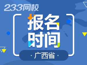 2020年廣西初級會計證報名時間什么時候截止？