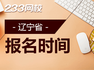 2020年遼寧初級會計(jì)證報(bào)名時間什么時候截止？