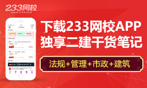【干貨筆記】二級(jí)建造師教材考點(diǎn)歸納好了，來學(xué)！