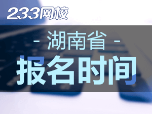 2020年湖南初級(jí)會(huì)計(jì)證報(bào)名時(shí)間什么時(shí)候截止？