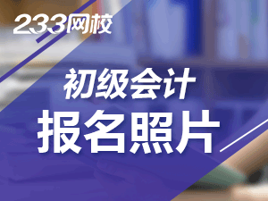 初級會計職稱報名照片為什么上傳不了