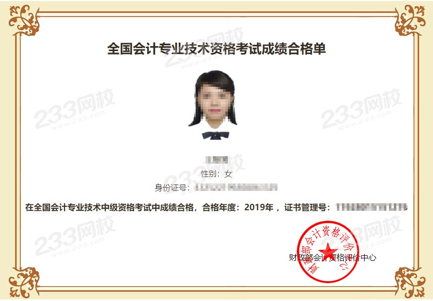 全國會計專業技術資格考試成績合格單