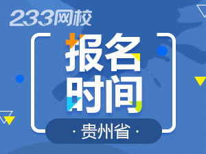 2020年貴州初級會計證報名時間什么時候截止？