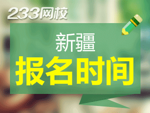 2020年新疆初級會計證報名時間什么時候截止？