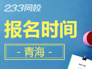 2020年青海初級會計證報名時間什么時候截止？