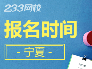 2020年寧夏初級會計證報名時間什么時候截止？