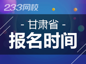 2020年甘肅初級會計證報名時間什么時候截止？