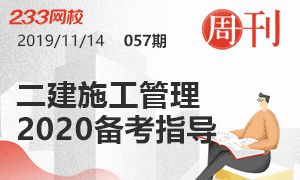 第57期周刊：2020二建施工管理備考指導