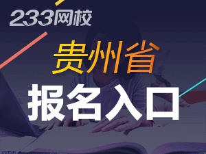 2020年貴州初級會計證報名入口