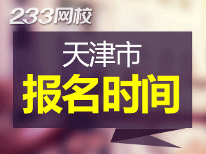 2020年天津初級(jí)會(huì)計(jì)證報(bào)名時(shí)間什么時(shí)候截止？