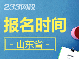 2020年山東初級(jí)會(huì)計(jì)證報(bào)名時(shí)間什么時(shí)候截止？