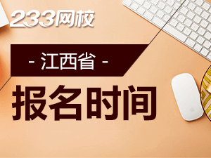 2020年江西初級(jí)會(huì)計(jì)證報(bào)名時(shí)間什么時(shí)候截止？