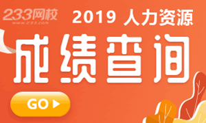 考完試了！人力資源管理師成績什么時候可以查？