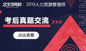 2019下半年人力資源管理師考后真題在線交流