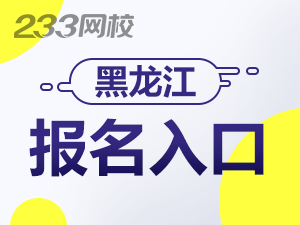 2020年黑龍江初級(jí)會(huì)計(jì)證報(bào)名入口