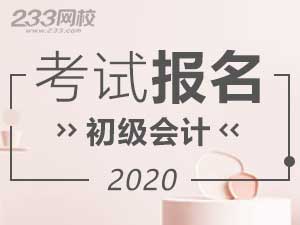 2020年初級(jí)會(huì)計(jì)考試報(bào)名