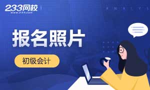 初級會計考試報名照片要求/