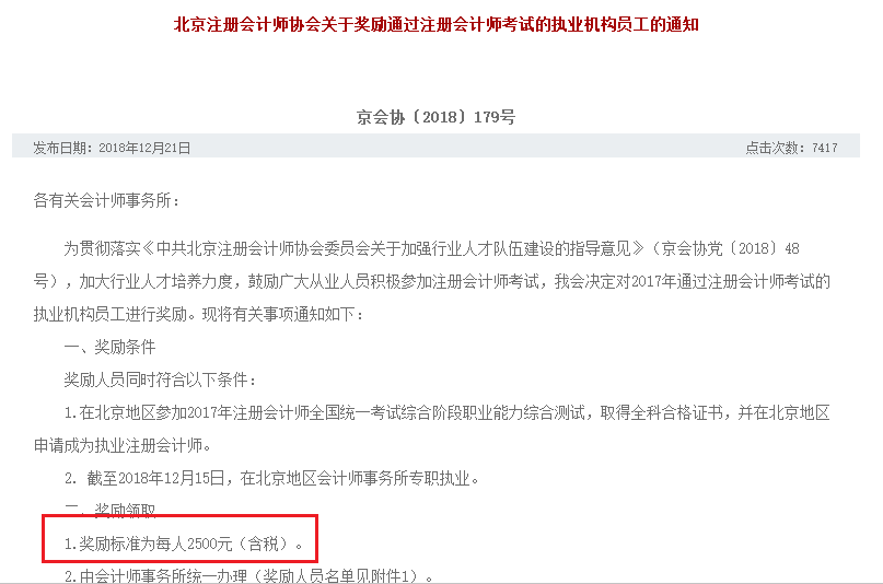 成為執(zhí)業(yè)注冊會(huì)計(jì)師獎(jiǎng)勵(lì)2500元、增加落戶積分