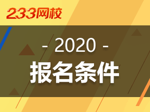 2020報名條件.png