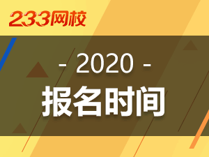 初級會計職稱考試報名時間2020