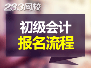 初級會計報名流程