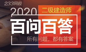2020年二級建造師考試百問百答,所有問題都有答案