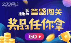 2020二建答題闖關(guān)，過五關(guān)斬六將贏收費題庫(3.4-3.19)