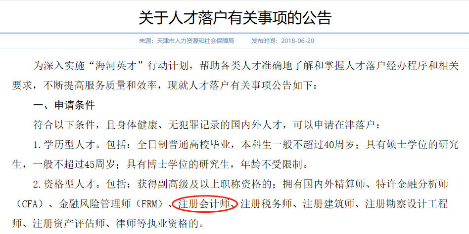 天津市：獲得注冊會計師證書可直接申請落戶！