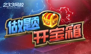 來一級建造師考試題庫做題，開寶箱贏榮耀手環/京東卡！