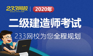 2020年二級建造師考試全程規劃流程！