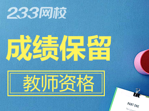 教師資格證成績保留