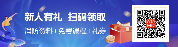 233網(wǎng)校新人禮，一級消防備考資料、試題、免費(fèi)課程、禮券