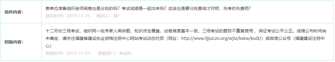 2019福建二級(jí)建造師考試成績(jī)是一起出來(lái)嗎？還是分批查詢(xún)？