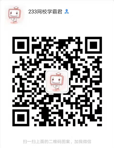 233網校學霸君
